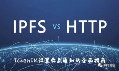TokenIM设置收款通知的全面