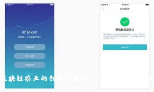 区块链农业的创新与挑战:你需要知道的噱头