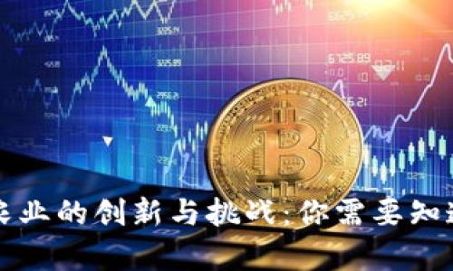 区块链农业的创新与挑战:你需要知道的噱头