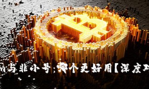 Tokenim与非小号:哪个更好用?深度对比分析