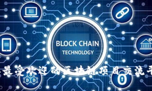 2023年最受欢迎的区块链项目交流平台推荐