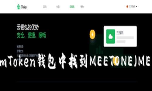 如何在imToken钱包中找到MEETONE(ME)的信息