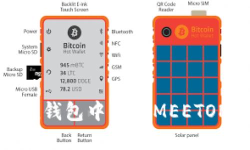 如何在imToken钱包中找到MEETONE(ME)的信息