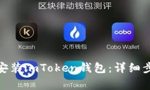 : 如何在大陆地区安装imToken钱包:详细步骤与常见问题解答