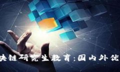 2023年区块链研究生教育：