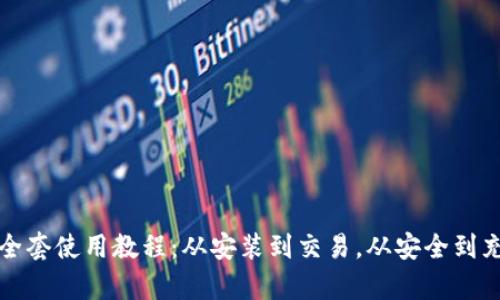 imToken钱包全套使用教程:从安装到交易,从安全到充提,全面解析!