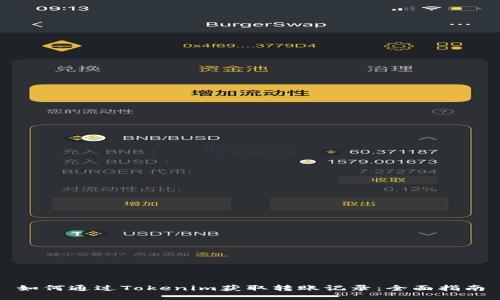 如何通过Tokenim获取转账记录:全面指南