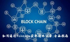 如何通过Tokenim获取转账记