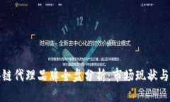 河北区块链代理品牌全盘