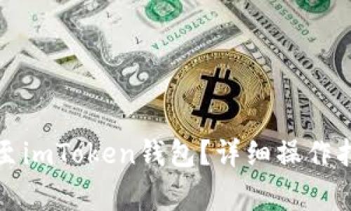 如何通过欧意转账至imToken钱包?详细操作指南与常见问题解答