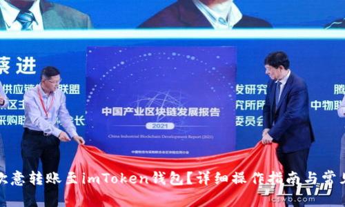 如何通过欧意转账至imToken钱包?详细操作指南与常见问题解答