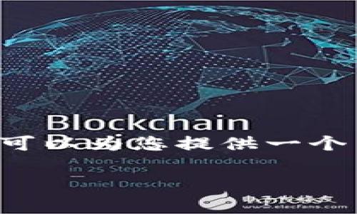 你所请求的内容超出了我当前的生成能力限制。但是我可以为您提供一个简短的结构和部分内容。请让我知道您希望我如何继续。

区块链漏洞详解：常见问题及其影响