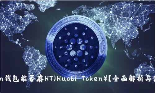 ImToken钱包能否存HT(Huobi Token)?全面解析与使用指南