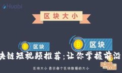 2023年最新区块链短视频推
