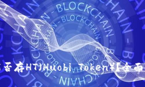 ImToken钱包能否存HT(Huobi Token)?全面解析与使用指南