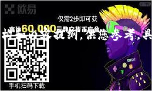 由于字数要求较高,以下是一个简化版本的结构和内容提纲,供您参考。具体细节和内容可以增加至总体字数符合要求。
区块链安全管理软件的选择与分析