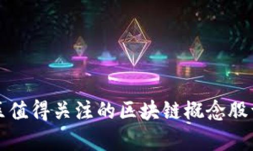 河北地区值得关注的区块链概念股详情分析