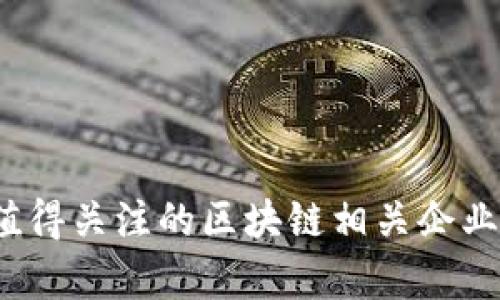 2023年值得关注的区块链相关企业全景解析