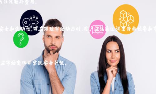   imToken支持假币？揭示数字资产可信度与风险管理 / 

 guanjianci imToken, 假币, 数字资产, 加密货币, 风险管理 /guanjianci 

在数字货币的世界里，安全性和可信度是每个投资者都必须考虑的重要因素。随着加密货币市场的快速发展，越来越多的虚拟资产进入市场，其中一些可能是“假币”或低质量的项目。imToken作为一个流行的数字资产钱包，吸引了大量用户使用。那么，imToken是否支持假币？如何识别和防范假币娱乐呢？本文将针对这些问题进行详细探讨。本文将包括对imToken的简单介绍，假币的概念，以及如何在imToken上进行有效的风险管理，最后会针对相关问题进行逐一解答。

什么是imToken？

imToken是一个流行的数字资产钱包，它为用户提供了一种安全、方便的方式来管理和交易他们的加密货币。该钱包支持多种主流数字货币，如以太坊（ETH）、比特币（BTC）以及各种ERC20代币，用户可以通过imToken轻松地进行数字资产的存取、转账和交易。

此外，imToken还提供了去中心化金融（DeFi）服务，用户可以通过该平台参与借贷、交易等多种金融活动。由于其用户友好的界面和高安全性，imToken受到众多加密货币投资者的青睐。

假币的定义

假币，通常指的是那些没有实际价值，且往往被人为制造或恶意推广的虚拟资产。在加密货币市场中，假币可以是没有技术基础的项目，或是那些欺诈性的代币，其背后往往没有任何实际有效的应用场景或技术支持。

假币的出现对投资者造成了巨大的风险，很多不明真相的投资者在购买假币之后，不仅无法获得预期的收益，往往还面临资金损失的风险。因此，了解假币的特征，和如何判断一个代币是否可信，是每个数字货币投资者都必须掌握的基本知识。

imToken支持假币吗？

imToken本身并不直接支持或反对任何特定的数字资产，用户可以在imToken中添加自己所需的代币。然而，这并不意味着所有在imToken中存在的代币都是真正可信的。实际上，用户在通过imToken管理资产时，有可能无意中接触到一些假币。

imToken提供的服务主要是为用户提供一个安全存储和管理加密货币的平台，用户有责任自行判断数字资产的可信度。在imToken中，用户可以通过网络信息和社区反馈来进一步验证某个代币的价值和合法性。

如何识别和防范假币？

要有效地识别和防范假币，用户需要采取一些必要的防范措施。以下是一些有效的策略：

ol
listrong研究项目背景：/strong了解项目开发团队的背景、项目目的以及未来的发展规划，判断其是否具有可持续性。/li
listrong查看代币的流通量和交易量：/strong通过市场数据分析代币的流通情况，查看是否存在异常波动。/li
listrong关注社区反馈和评论：/strong监控社交媒体和论坛中关于该项目的讨论，收集其他投资者的意见和建议。/li
listrong使用专业工具：/strong借助一些第三方网站和工具获取数据，如CoinMarketCap、CoinGecko等，评估该代币的市场表现。/li
listrong保持警惕：/strong如果一个代币的宣传过于浮夸或承诺高额回报，千万不要轻易相信，保持警惕是保护投资的最佳策略。/li
/ol

相关问题解答

1. 如何识别假币的特征？
识别假币的特征通常需要综合考虑多个方面。首先，看项目团队的背景，是否存在知名的区块链开发者或者有良好声誉的顾问参与。如果团队成员的身份模糊或者无法追踪，则需提高警惕。其次，分析代币的白皮书，判断其技术是否成熟，市场需求是否明确。你还可以观察该代币的交易量，如果发现某个代币几乎没有交易，仅在某些时段出现异常波动，建议对此倍加关注。

另外，关注社区反应亦是必不可少的。可以在论坛、社交媒体上查找关于该代币的讨论及评价，分析投资者的看法。如果大多数人表示不信任或者曾经遭受损失，则应谨慎对待该代币。

总之，识别假币并不是一项简单的任务，需要用户具备一定的市场敏感度和分析能力。投资者必须进行详细的背景调研，避免因为一时的贪婪而造成无法挽回的损失。

2. imToken如何保障用户资产的安全？
imToken凭借几个独特的安全机制，为用户资金提供了充分的保护。首先，imToken使用分布式钱包技术，所有用户的私钥都存储在设备本地，而不是服务器上，极大降低了黑客攻击的风险。其次，imToken支持指纹和面部识别作为访问密码，为用户资金提供额外的安全层。此外，imToken还定期进行安全审计，及时补救可能的漏洞，从而保障用户资产的安全。
用户在使用imToken时，也需要做好自身的安全防范措施，如确保自身手机的安全性，防止恶意软件的入侵。此外，不提供自己的助记词和私钥，任何时候都应谨慎对待。用户在面临困境时，可寻求imToken的官方支持，进行问题反馈。

3. 如何在imToken上安全转账？
在imToken上进行安全转账，首先要确认对方的地址，确保输入无误，这能有效避免因地址错误导致资产损失。对于一些大额交易，强烈建议用户先进行小额测试转账，确保转账成功后再进行正式操作。
此外，在转账之前，用户理应检查相关的网络链情况，例如以太坊的网络费用是否正常，以及网络拥挤程度如何，确保及时完成交易。你还应注意阅读imToken提供的提示信息，了解转账过程中可能出现的任何额外费用。
最后，用户在完成转账后，务必要保存好每一笔交易的记录，便于未来的查询或出现问题时进行追溯。

4. 如何有效管理多种加密货币？
在imToken中管理多种加密货币，可以通过利用其多钱包功能实现。用户可以创建多个钱包来存储不同种类的数字资产，有助于理清资产的分类。你应定期检查各个钱包的余额和交易历史，确保资产的安全和流动性。而在跟踪市场动态时，用户应该通过设置价格预警和市场分析来获得实时数据，从而在适当的时机调整投资组合。
同时，对于大多数用户来说，风险分散是一种有效的资产管理策略，可以考虑在多个项目上进行小额投资，降低潜在风险。一旦察觉不良项目的风险，应及时进行资产的重新分配。

5. imToken与其他钱包相比的优势是什么？
imToken在众多数字资产钱包中有几个显著的优势，首先是其用户友好的界面，适合新手和专业投资者使用。其次，imToken的安全性得到用户的广泛认可，从私钥存储到多重密码保护都有相应的保障。
另外，imToken的去中心化金融产品十分丰富，用户在平台内可直接参与各种DeFi项目，而不需要进行繁琐的交易操作。此外，imToken的技术团队自身也在持续对wallet进行迭代更新，确保可以不断适应市场变化并实现安全升级。
最后，imToken在加密货币社区中积累了良好的声誉，许多用户对其表示信任，投资者选择imToken作为数字资产管理工具，能在一定程度上减少困惑和不安感。

总之，imToken作为一款先进的数字资产钱包，在提供安全和便利的基础上亦需用户提高自身的风险意识与判断能力，从而有效规避假币和其他潜在风险。
