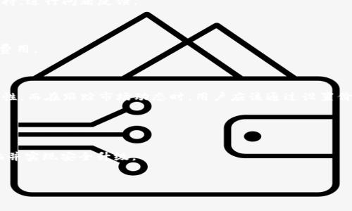   imToken支持假币？揭示数字资产可信度与风险管理 / 

 guanjianci imToken, 假币, 数字资产, 加密货币, 风险管理 /guanjianci 

在数字货币的世界里，安全性和可信度是每个投资者都必须考虑的重要因素。随着加密货币市场的快速发展，越来越多的虚拟资产进入市场，其中一些可能是“假币”或低质量的项目。imToken作为一个流行的数字资产钱包，吸引了大量用户使用。那么，imToken是否支持假币？如何识别和防范假币娱乐呢？本文将针对这些问题进行详细探讨。本文将包括对imToken的简单介绍，假币的概念，以及如何在imToken上进行有效的风险管理，最后会针对相关问题进行逐一解答。

什么是imToken？

imToken是一个流行的数字资产钱包，它为用户提供了一种安全、方便的方式来管理和交易他们的加密货币。该钱包支持多种主流数字货币，如以太坊（ETH）、比特币（BTC）以及各种ERC20代币，用户可以通过imToken轻松地进行数字资产的存取、转账和交易。

此外，imToken还提供了去中心化金融（DeFi）服务，用户可以通过该平台参与借贷、交易等多种金融活动。由于其用户友好的界面和高安全性，imToken受到众多加密货币投资者的青睐。

假币的定义

假币，通常指的是那些没有实际价值，且往往被人为制造或恶意推广的虚拟资产。在加密货币市场中，假币可以是没有技术基础的项目，或是那些欺诈性的代币，其背后往往没有任何实际有效的应用场景或技术支持。

假币的出现对投资者造成了巨大的风险，很多不明真相的投资者在购买假币之后，不仅无法获得预期的收益，往往还面临资金损失的风险。因此，了解假币的特征，和如何判断一个代币是否可信，是每个数字货币投资者都必须掌握的基本知识。

imToken支持假币吗？

imToken本身并不直接支持或反对任何特定的数字资产，用户可以在imToken中添加自己所需的代币。然而，这并不意味着所有在imToken中存在的代币都是真正可信的。实际上，用户在通过imToken管理资产时，有可能无意中接触到一些假币。

imToken提供的服务主要是为用户提供一个安全存储和管理加密货币的平台，用户有责任自行判断数字资产的可信度。在imToken中，用户可以通过网络信息和社区反馈来进一步验证某个代币的价值和合法性。

如何识别和防范假币？

要有效地识别和防范假币，用户需要采取一些必要的防范措施。以下是一些有效的策略：

ol
listrong研究项目背景：/strong了解项目开发团队的背景、项目目的以及未来的发展规划，判断其是否具有可持续性。/li
listrong查看代币的流通量和交易量：/strong通过市场数据分析代币的流通情况，查看是否存在异常波动。/li
listrong关注社区反馈和评论：/strong监控社交媒体和论坛中关于该项目的讨论，收集其他投资者的意见和建议。/li
listrong使用专业工具：/strong借助一些第三方网站和工具获取数据，如CoinMarketCap、CoinGecko等，评估该代币的市场表现。/li
listrong保持警惕：/strong如果一个代币的宣传过于浮夸或承诺高额回报，千万不要轻易相信，保持警惕是保护投资的最佳策略。/li
/ol

相关问题解答

1. 如何识别假币的特征？
识别假币的特征通常需要综合考虑多个方面。首先，看项目团队的背景，是否存在知名的区块链开发者或者有良好声誉的顾问参与。如果团队成员的身份模糊或者无法追踪，则需提高警惕。其次，分析代币的白皮书，判断其技术是否成熟，市场需求是否明确。你还可以观察该代币的交易量，如果发现某个代币几乎没有交易，仅在某些时段出现异常波动，建议对此倍加关注。

另外，关注社区反应亦是必不可少的。可以在论坛、社交媒体上查找关于该代币的讨论及评价，分析投资者的看法。如果大多数人表示不信任或者曾经遭受损失，则应谨慎对待该代币。

总之，识别假币并不是一项简单的任务，需要用户具备一定的市场敏感度和分析能力。投资者必须进行详细的背景调研，避免因为一时的贪婪而造成无法挽回的损失。

2. imToken如何保障用户资产的安全？
imToken凭借几个独特的安全机制，为用户资金提供了充分的保护。首先，imToken使用分布式钱包技术，所有用户的私钥都存储在设备本地，而不是服务器上，极大降低了黑客攻击的风险。其次，imToken支持指纹和面部识别作为访问密码，为用户资金提供额外的安全层。此外，imToken还定期进行安全审计，及时补救可能的漏洞，从而保障用户资产的安全。
用户在使用imToken时，也需要做好自身的安全防范措施，如确保自身手机的安全性，防止恶意软件的入侵。此外，不提供自己的助记词和私钥，任何时候都应谨慎对待。用户在面临困境时，可寻求imToken的官方支持，进行问题反馈。

3. 如何在imToken上安全转账？
在imToken上进行安全转账，首先要确认对方的地址，确保输入无误，这能有效避免因地址错误导致资产损失。对于一些大额交易，强烈建议用户先进行小额测试转账，确保转账成功后再进行正式操作。
此外，在转账之前，用户理应检查相关的网络链情况，例如以太坊的网络费用是否正常，以及网络拥挤程度如何，确保及时完成交易。你还应注意阅读imToken提供的提示信息，了解转账过程中可能出现的任何额外费用。
最后，用户在完成转账后，务必要保存好每一笔交易的记录，便于未来的查询或出现问题时进行追溯。

4. 如何有效管理多种加密货币？
在imToken中管理多种加密货币，可以通过利用其多钱包功能实现。用户可以创建多个钱包来存储不同种类的数字资产，有助于理清资产的分类。你应定期检查各个钱包的余额和交易历史，确保资产的安全和流动性。而在跟踪市场动态时，用户应该通过设置价格预警和市场分析来获得实时数据，从而在适当的时机调整投资组合。
同时，对于大多数用户来说，风险分散是一种有效的资产管理策略，可以考虑在多个项目上进行小额投资，降低潜在风险。一旦察觉不良项目的风险，应及时进行资产的重新分配。

5. imToken与其他钱包相比的优势是什么？
imToken在众多数字资产钱包中有几个显著的优势，首先是其用户友好的界面，适合新手和专业投资者使用。其次，imToken的安全性得到用户的广泛认可，从私钥存储到多重密码保护都有相应的保障。
另外，imToken的去中心化金融产品十分丰富，用户在平台内可直接参与各种DeFi项目，而不需要进行繁琐的交易操作。此外，imToken的技术团队自身也在持续对wallet进行迭代更新，确保可以不断适应市场变化并实现安全升级。
最后，imToken在加密货币社区中积累了良好的声誉，许多用户对其表示信任，投资者选择imToken作为数字资产管理工具，能在一定程度上减少困惑和不安感。

总之，imToken作为一款先进的数字资产钱包，在提供安全和便利的基础上亦需用户提高自身的风险意识与判断能力，从而有效规避假币和其他潜在风险。
