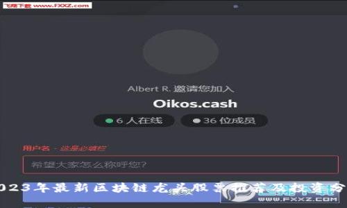 2023年最新区块链龙头股票推荐及投资分析