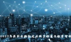 2023年最新区块链龙头股票