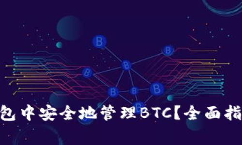 如何在imToken钱包中安全地管理BTC?全面指南与常见问题解答