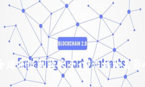 区块链全球顶级机构大全:前沿机构与影响力分析