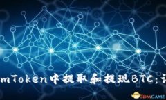 如何在imToken中提取和提现