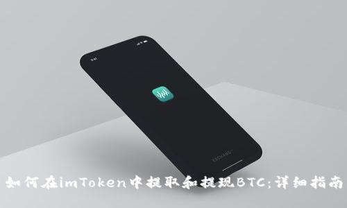 如何在imToken中提取和提现BTC:详细指南