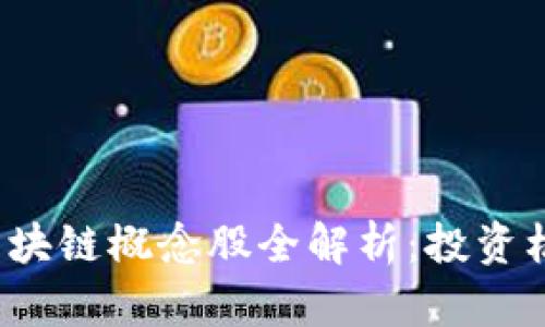 2023年金融区块链概念股全解析:投资机会与风险分析