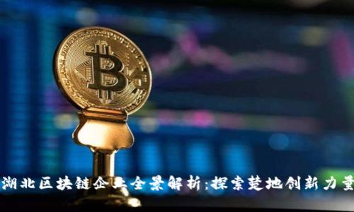 湖北区块链企业全景解析:探索楚地创新力量