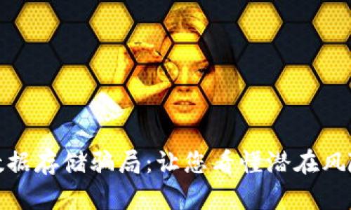揭露区块链数据存储骗局：让您看懂潜在风险与防范措施