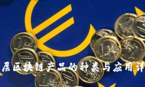 底层区块链产品的种类与应用详解