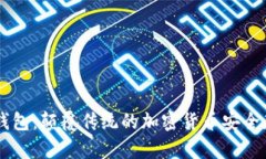 IM冷链钱包：颠覆传统的加