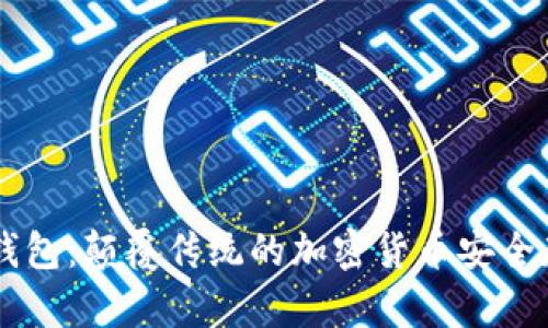 IM冷链钱包:颠覆传统的加密货币安全存储方案