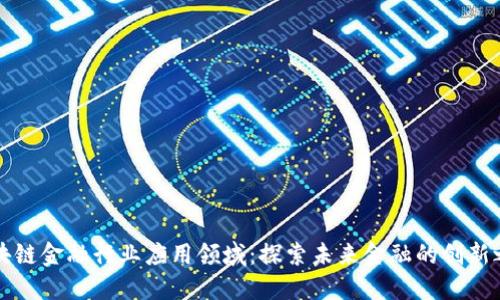 区块链金融行业应用领域:探索未来金融的创新之路