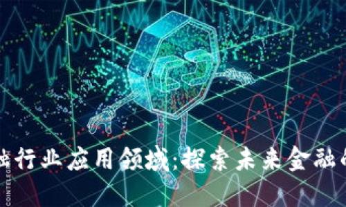区块链金融行业应用领域:探索未来金融的创新之路