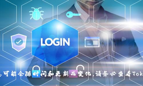 由于我不能访问实时数据，关于Tokenim转账手续费的具体信息可能会随时间和更新而变化。请务必查看Tokenim或相关区块链的平台官方网站或社区，以获取最新的信息。