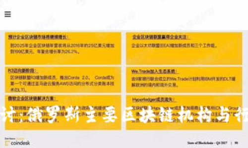 深入探讨:俄罗斯主要区块链机构与行业现状
