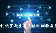 深入探讨：俄罗斯主要区