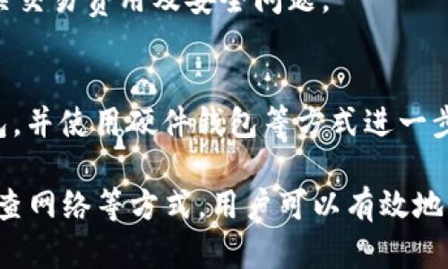 如何解决 imToken 删除钱包失败的问题
imToken, 删除钱包, 钱包管理, 解决方案, 备份与恢复/guanjianci

随着数字货币的兴起，越来越多的人开始使用数字钱包来管理他们的资产。imToken作为一款流行的数字钱包应用，受到了很多用户的青睐。但是，在某些情况下，用户可能会遇到删除钱包失败的问题，从而影响到他们的资产管理体验。在本文中，我们将深入探讨导致这一问题的原因，以及如何有效地解决它。

1. imToken 删除钱包失败的常见原因
在开始解决“删除钱包失败”的问题之前，首先需要理解这一问题的根源。一般来说，用户在尝试删除钱包时可能会遇到以下几种情况：
ul
    listrong钱包未正常备份：/strong在删除钱包之前，若用户未进行必要的备份，将无法进行删除操作。/li
    listrong密码错误：/strong输入的密码或解锁信息不正确会导致删除失败。/li
    listrong软件版本问题：/strong使用的imToken版本较旧或者存在bug，可能导致功能无法正常使用。/li
    listrong网络问题：/strong网络环境不佳可能会影响与imToken服务器的连接，也会导致删除失败。/li
    listrong安全机制：/strong为了保障用户资金安全，imToken可能会在一些情况下限制钱包的删除操作。/li
/ul

2. 解决 imToken 删除钱包失败的步骤
了解了删除钱包失败的原因后，接下来我们就可以针对这些问题提出一些解决方案。以下是一些有效的步骤，可以帮助用户顺利删除钱包：

h42.1 进行钱包备份/h4
在进行任何操作之前，确保您对当前钱包进行备份是至关重要的。备份可以通过导出助记词或私钥的方式完成。具体步骤如下：
ul
    li打开imToken应用，进入钱包页面。/li
    li选择需要备份的钱包，点击进入设置选项。/li
    li在钱包设置中找到“备份”选项，选择导出助记词或私钥。/li
    li将助记词或私钥保存到安全的地方，确保无人访问。/li
/ul

h42.2 检查密码/解锁信息/h4
确保您在删除钱包时输入正确的密码或解锁信息。可以尝试重启应用，或尝试使用其他可以访问钱包的设备来看密码是否正确。

h42.3 更新 imToken 应用/h4
检查您的imToken版本是否是最新的，若不是，请到应用商店下载安装最新版本。更新后重新尝试删除钱包，许多bug会在新版本中得到修复。

h42.4 检查网络连接/h4
确保您的设备连接了稳定的网络，可以尝试切换WiFi和移动数据，看看是否能解决网络问题。

h42.5 联系imToken客服/h4
如果以上步骤都无法解决问题，可以考虑联系imToken的客服团队。他们可以提供进一步的帮助和指导，帮助您解决删除钱包的困难。

3. imToken 删除钱包后的处理
成功删除钱包后，用户需要注意以下几点，以避免未来再次遇到类似问题：

h43.1 确保安全性/h4
删除钱包并不意味着资产的消失，但需确保在此过程中，不泄露助记词或私钥，以保护资产的安全性。

h43.2 重新创建或导入新钱包/h4
可以选择创建一个新的钱包，或者导入之前备份的钱包以继续管理资产。导入的步骤与备份相似，输入助记词或私钥即可访问。

h43.3 及时更新应用/h4
定期更新imToken应用，以确保获取最新安全特性。很多时候，软件更新还包涵了对用户体验的改善。

4. 常见问题解答
h4问题一：为什么我的 imToken 账户被锁定？/h4
用户的imToken钱包账户可能因多次输入错误密码而被锁定。imToken出于安全考虑，对账户进行限制。通常，用户需要通过密码重置或联系客服来解锁账户。

h4问题二：如果我丢失了助记词或私钥，我的资产还可以恢复吗？/h4
助记词和私钥是恢复钱包必不可少的。如果用户丢失了助记词或私钥，通常无法恢复钱包中的资产。因此，在使用数字钱包时应特别注意助记词和私钥的安全保存。

h4问题三：imToken是否支持多币种？/h4
是的，imToken支持多种数字资产的存储和管理，包括ERC20代币等。用户可以在同一个钱包中管理不同的加密货币资产。

h4问题四：我可以使用imToken进行交易吗？/h4
imToken提供了便捷的交易功能，允许用户进行相互之间的加密货币交易或在去中心化交易所进行交换。使用imToken时，请确保了解相关交易费用及安全问题。

h4问题五：如何提高imToken的安全性？/h4
建议用户采取以下措施提高imToken的安全性：定期更换密码，使用更复杂的密码；开启两步验证；保持应用程序的最新版本，定期备份钱包，并使用硬件钱包等方式进一步增强安全性。

总结来说，imToken作为一款主流的数字钱包应用，在使用过程中难免会遭遇一些问题，如删除钱包失败等。通过备份与恢复、软件更新、检查网络等方式，用户可以有效地解决这些问题，确保顺利管理他们的数字资产。希望这篇文章对您有所帮助，如果有更多的疑问，请随时向客服或者相关社区询问。