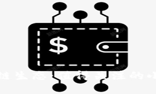 探索区块链生态：值得关注的小程序推荐