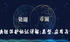:区块链保护协议详解：类