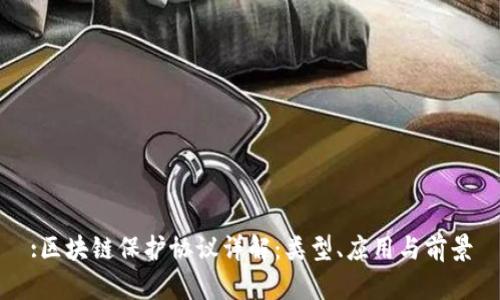:区块链保护协议详解：类型、应用与前景