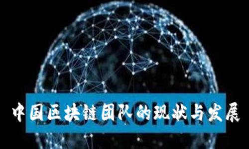 中国区块链团队的现状与发展