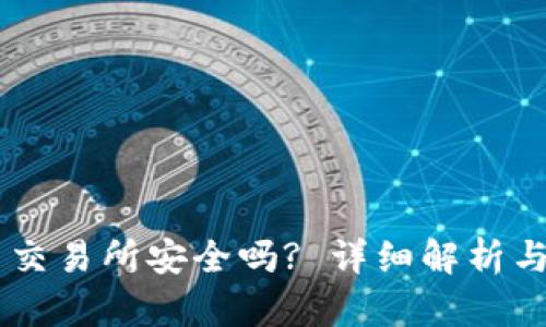 IM钱包币交易所安全吗? 详细解析与使用指南