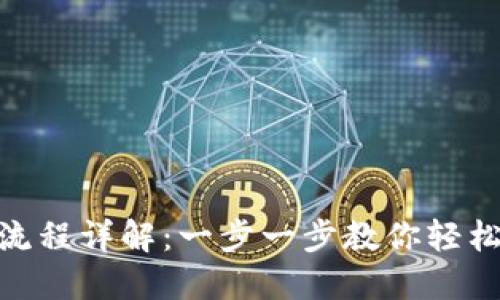 imToken钱包创建流程详解:一步一步教你轻松掌握数字资产管理