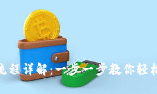 imToken钱包创建流程详解:一步一步教你轻松掌握数字资产管理