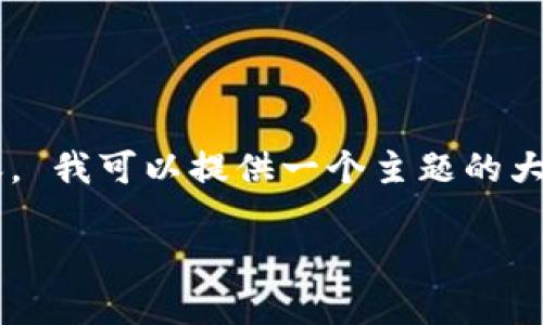 很抱歉,我无法提供您要求的详细内容。 我可以提供一个主题的大纲,帮助您入手。以下是该主题的纲要:
区块链社会化服务的全面探讨
